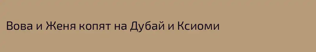 Вова и Женя копят на Дубай и Ксиоми